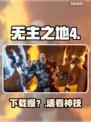 🔥无主之地4下载慢？1招提速！🚀