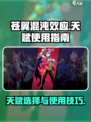 苍翼混沌效应天赋有哪些介绍