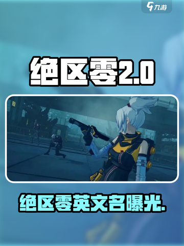 绝区零英文名曝光🔥，游戏爱好者必看！🎉截图1