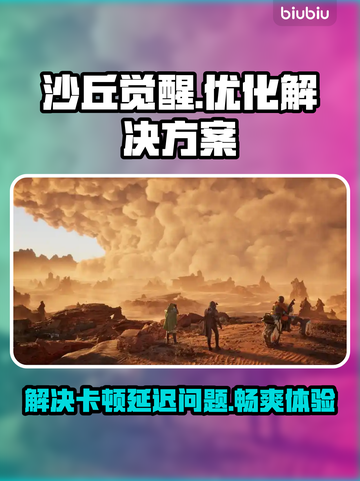 沙丘觉醒🔥黑屏闪退？用这个加速器告别卡顿延迟！截图1
