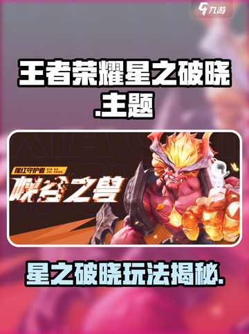 🎮王者荣耀星之破晓爆火！这游戏有多上头？💥截图1