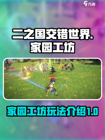 二之国交错世界家园工坊🔥玩法全揭秘！截图1
