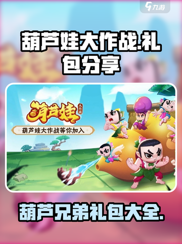 葫芦娃大作战cdk有哪些介绍截图1