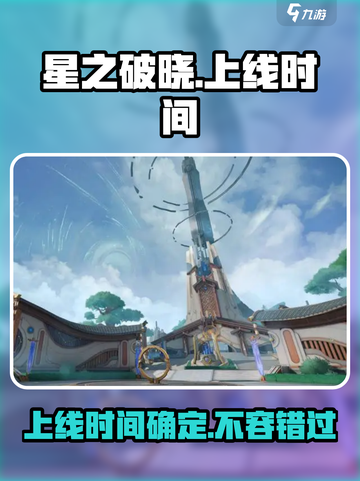 星之破晓上线具体时间是什么时候介绍截图1