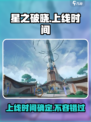 星之破晓上线具体时间是什么时候介绍