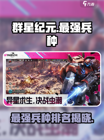 群星纪元🔥最强三大兵种揭秘！🚀截图1