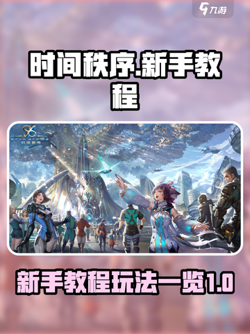 时间秩序新手必看！💥游戏玩法全揭秘🎉截图1