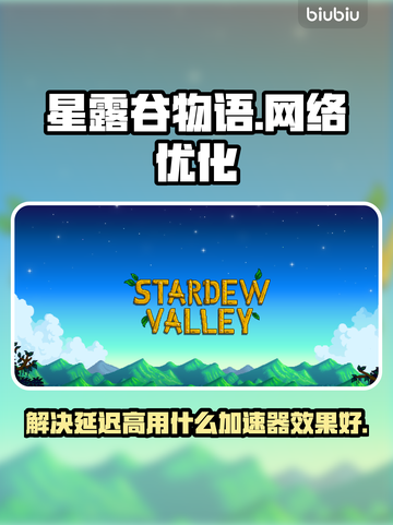 星露谷物语延迟高？用这个加速器⚡秒解决！截图1