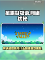 星露谷物语延迟高？用这个加速器⚡秒解决！