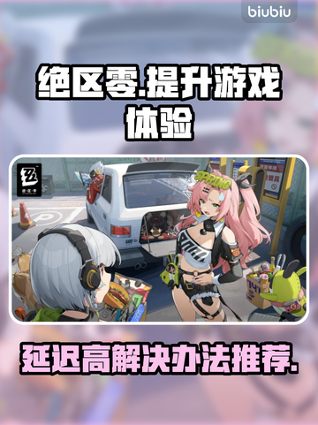 绝区零延迟高？🔥用这个加速器轻松解决！截图1