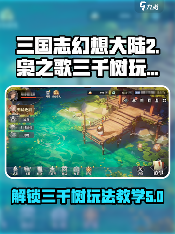 三国志幻想大陆2枭之歌三千树是什么介绍截图1