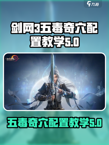 剑网3无界五毒奇穴配置介绍截图1