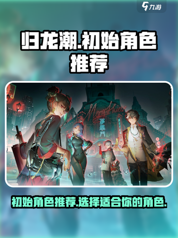 归龙潮🔥初始角色选哪个？新手必看💥截图1