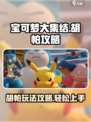 宝可梦大集结胡帕怎么玩介绍