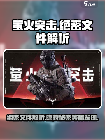 萤火突击绝密文件🔥玩法解析，游戏党必看！截图1