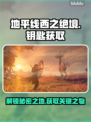 地平线西之绝境🔥钥匙获取全攻略！👇