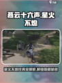 燕云十六声星火不熄怎么做介绍