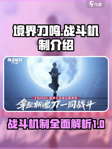 境界刀鸣战斗机制是怎样的介绍截图1