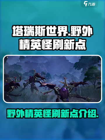 塔瑞斯世界⚡野外精英怪刷新点全揭秘！🔥截图1