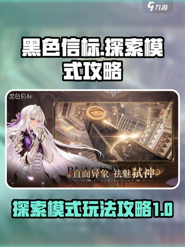 黑色信标探索模式怎么玩介绍截图1