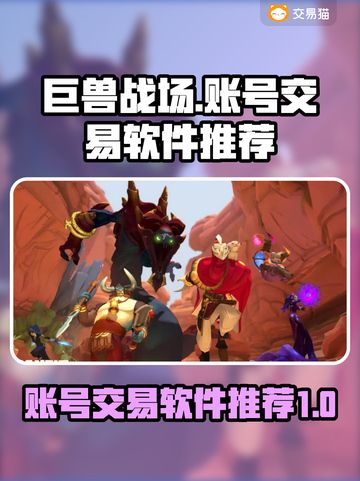 巨兽战场账号交易软件🔥真香警告！🎮截图1