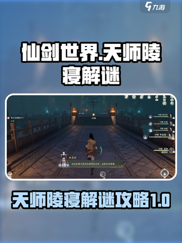 仙剑世界天师陵寝解谜🔥洞天攻略来啦！截图1