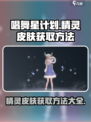 唱舞星计划✨精灵皮肤免费获取方法大公开！
