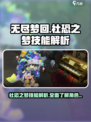 无尽梦回🔥社恐之梦技能全揭秘！💎