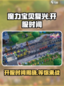 魔力宝贝复兴🎉开服时间曝光，老玩家必看！