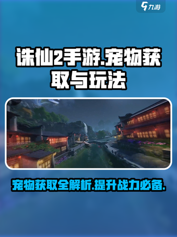 诛仙2手游宠物获取大揭秘！🔥萌宠伴你征战仙界🐾截图1