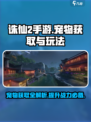 诛仙2手游宠物获取大揭秘！🔥萌宠伴你征战仙界🐾