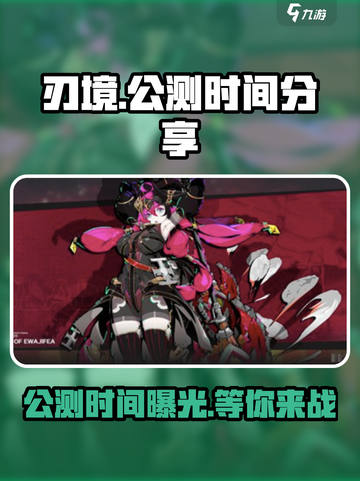 🔥刃境公测时间曝光！最新资讯抢先看🎮截图1