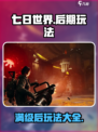 七日世界满级后怎么玩介绍