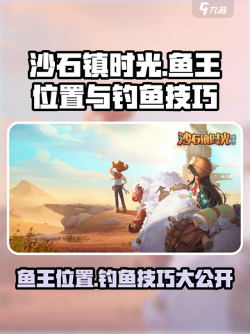 沙石镇时光💎鱼王位置曝光！钓鱼攻略一手掌握🔥截图1