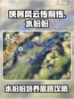 侠客风云传前传水盼盼培养攻略✨超详细！