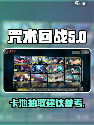 咒术回战手游卡池抽取哪个好介绍截图1