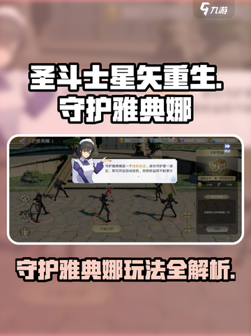 圣斗士星矢重生2守护雅典娜怎么玩介绍截图1