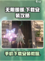 无限暖暖怎么在手机上玩介绍