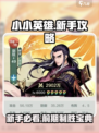 小小英雄攻略新手前期介绍
