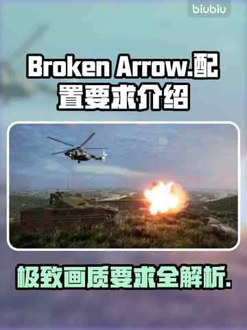 BrokenArrow配置要求🔥《断箭》游戏玩家必看！💻🎮截图1