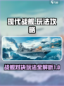 现代战舰怎么玩介绍