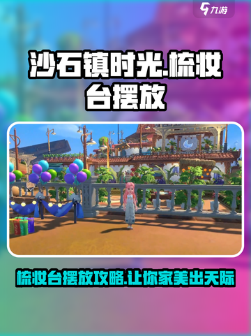 《沙石镇时光》梳妆台摆放大揭秘💥家具党必看！截图1