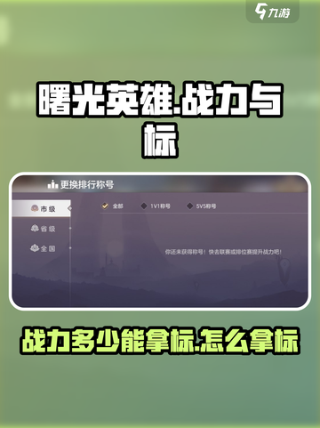 曙光英雄战力多少能拿标介绍截图1
