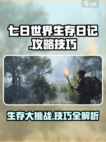 七日世界生存日记🔥玩法技巧大揭秘！截图1