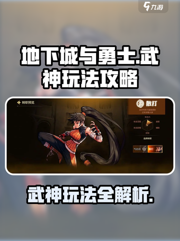 地下城与勇士手游武神玩法🔥超详细攻略分享！截图1
