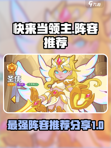 快来当领主T0阵容推荐介绍截图1
