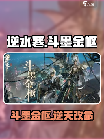 逆水寒斗墨金枢🔥超详细解读来了！截图1