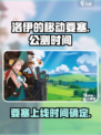 洛伊的移动要塞公测上线时间介绍