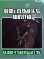 剑灵2有自动战斗吗介绍