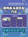 鹅鸭杀手游如何匹配队友介绍